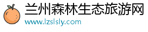兰州森林生态旅游新闻_兰州旅游资讯